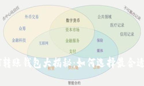 低矿工费的USDT转账钱包大揭秘：如何选择最合适的数字资产钱包