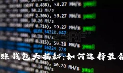 低矿工费的USDT转账钱包大揭秘：如何选择最合适的数字资产钱包