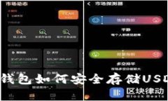 冷钱包如何安全存储USDT？