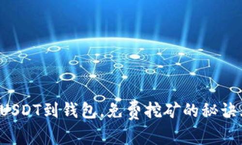 轻松存USDT到钱包，免费挖矿的秘诀大揭秘！