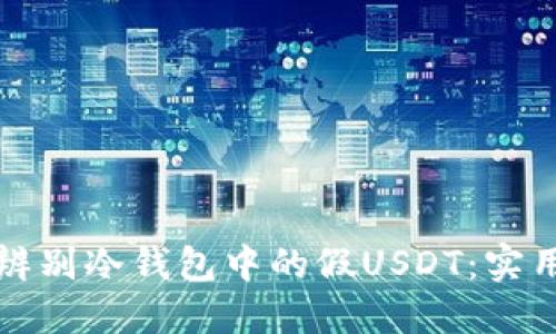 如何辨别冷钱包中的假USDT：实用指南