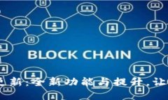 USDT钱包最新版本更新：全