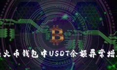 如何解决火币钱包中USDT余