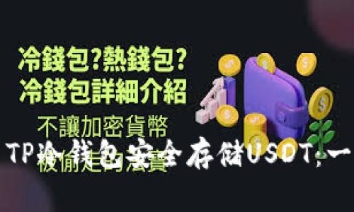 如何使用TP冷钱包安全存储USDT：一步步指南