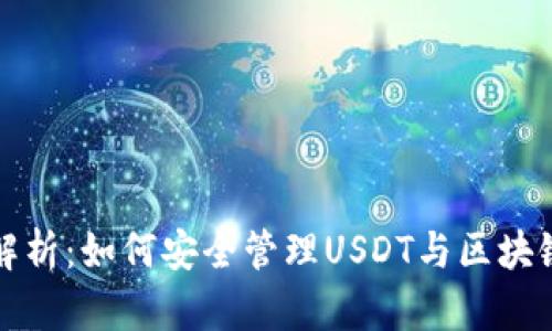 全面解析：如何安全管理USDT与区块链钱包
