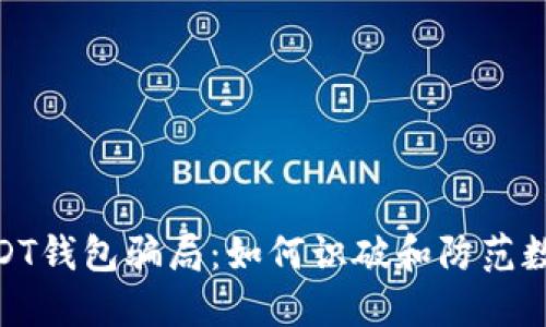 : 揭露盗USDT钱包骗局：如何识破和防范数字资产盗窃