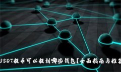 USDT提币可以提到哪些钱包