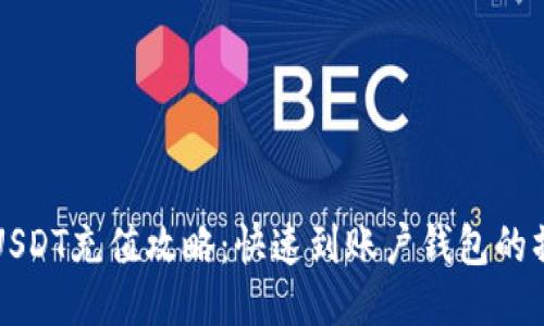 火币网USDT充值攻略：快速到账户钱包的操作指南