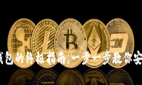 快速创建USDT钱包的终极指南，一步一步教你安全存储数字资产