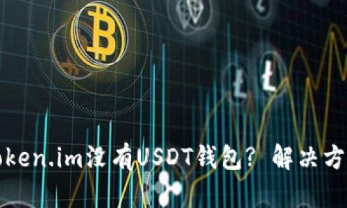 为什么token.im没有USDT钱包? 解决方案与选择