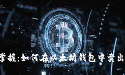 轻松掌握：如何在以太坊钱包中卖出USDT