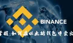 轻松掌握：如何在以太坊