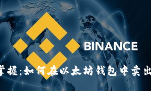 轻松掌握：如何在以太坊钱包中卖出USDT