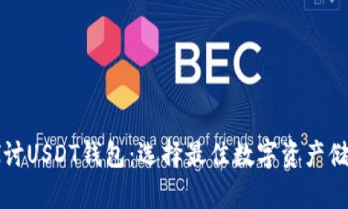 深入探讨USDT钱包：选择最佳数字资产储存方案