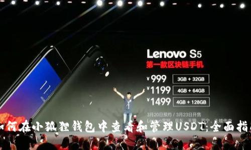 如何在小狐狸钱包中查看和管理USDT：全面指南