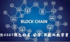 2023年最佳USDT钱包推荐：安