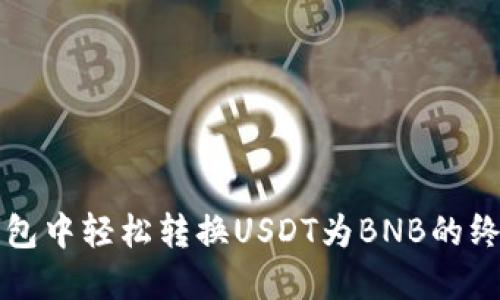 在TP钱包中轻松转换USDT为BNB的终极指南