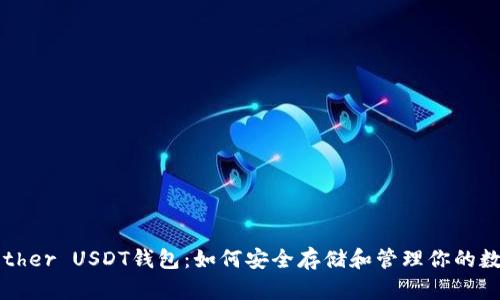 探索Tether USDT钱包：如何安全存储和管理你的数字资产