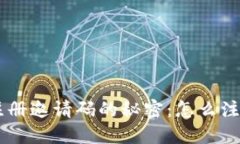 : 揭开USDT钱包注册邀请码