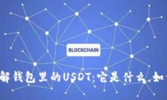 深入了解钱包里的USDT：它