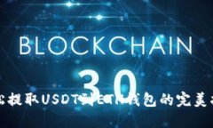 轻松提取USDT到ETH钱包的完