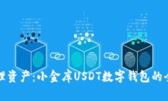 轻松管理资产：小金库U