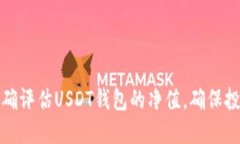 如何准确评估USDT钱包的净
