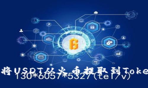 如何轻松将USDT从火币提取到Token.im钱包