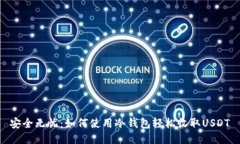 安全无忧：如何使用冷钱