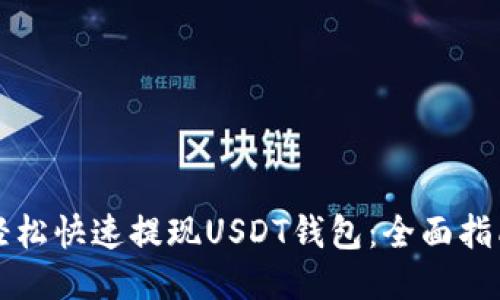 轻松快速提现USDT钱包：全面指南