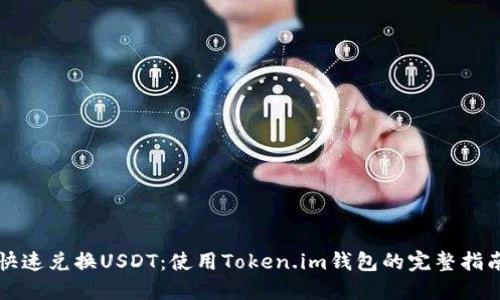 快速兑换USDT：使用Token.im钱包的完整指南