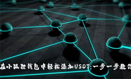 如何在小狐狸钱包中轻松添加USDT：一步一步教你操作