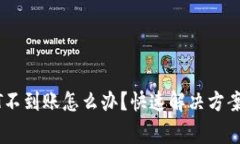 cg钱包USDT不到账怎么办？