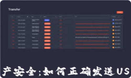 
保障你的资产安全：如何正确发送USDT钱包地址