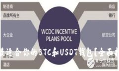 如何选择最适合你的BTC和