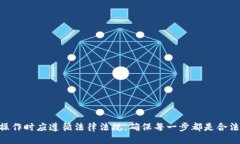   如何安全高效地使用TP钱