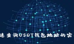 如何快速查询USDT钱包地址