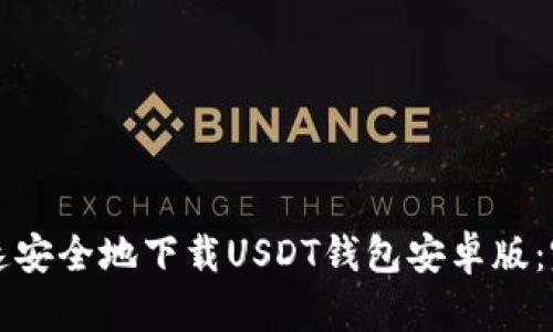 如何快速安全地下载USDT钱包安卓版：完整指南