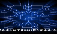 如何快速安全地下载USDT钱