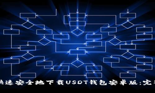如何快速安全地下载USDT钱包安卓版：完整指南