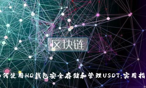 如何使用HD钱包安全存储和管理USDT：实用指南