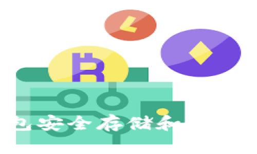 如何使用HD钱包安全存储和管理USDT：实用指南