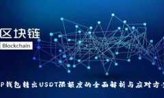 TP钱包转出USDT限额度的全