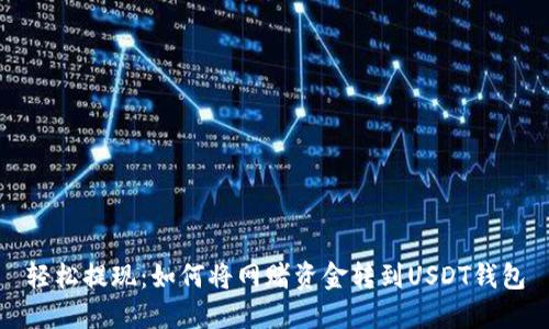 轻松提现：如何将网赌资金转到USDT钱包