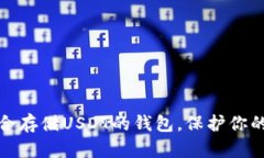 选择最适合存储USDT的钱包