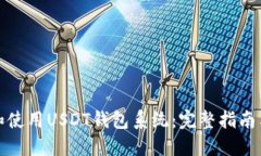 如何选择和使用USDT钱包系