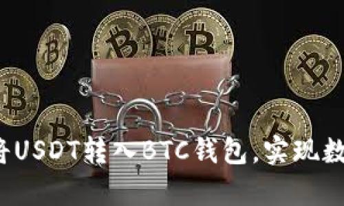 羊来啦！如何轻松将USDT转入BTC钱包，实现数字资产的智能管理