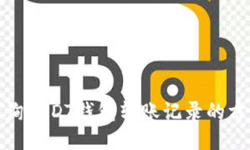 轻松查询USDT钱包转账记录的方法揭秘