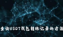 轻松查询USDT钱包转账记录
