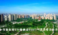 如何轻松将BTC转换为USDT：